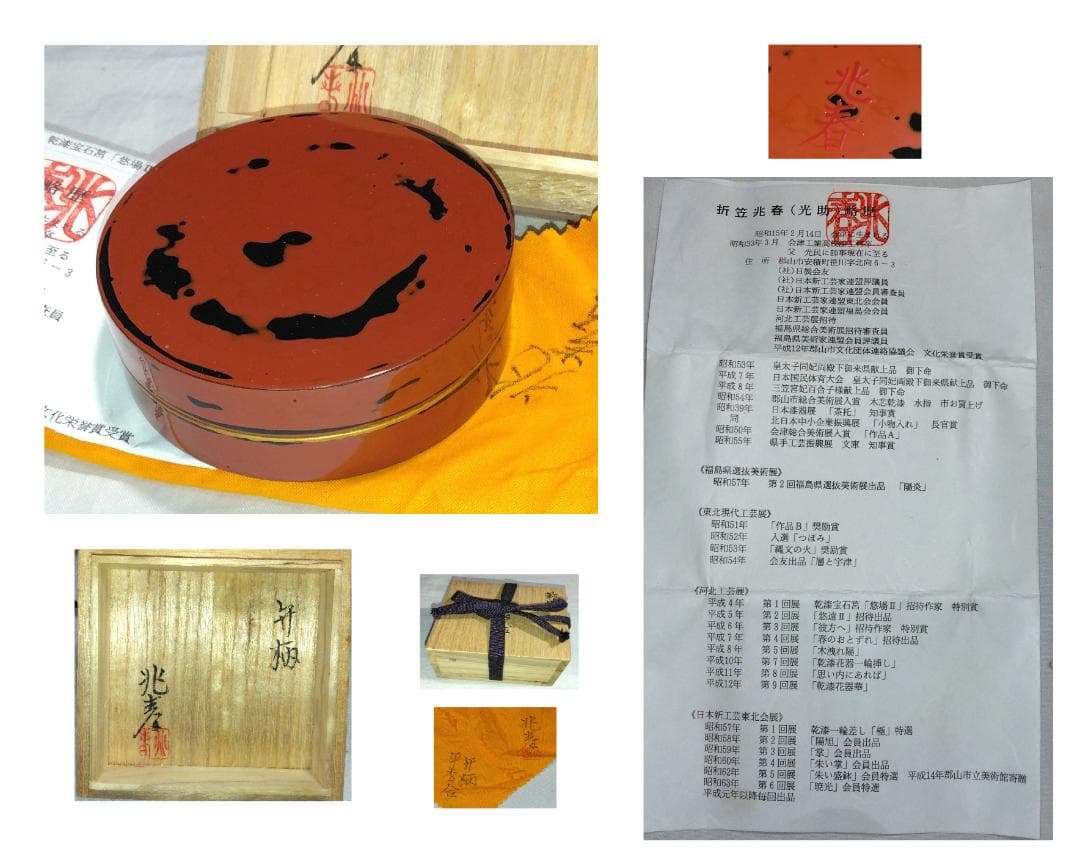 茶道具　乾漆砥出平香合　日展会友　折笠兆春作　乾漆造弁柄砥出（内金塗）平香合！！