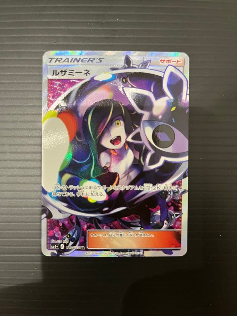 ルザミーネ SR SM4+ GXバトルブースト 120/114