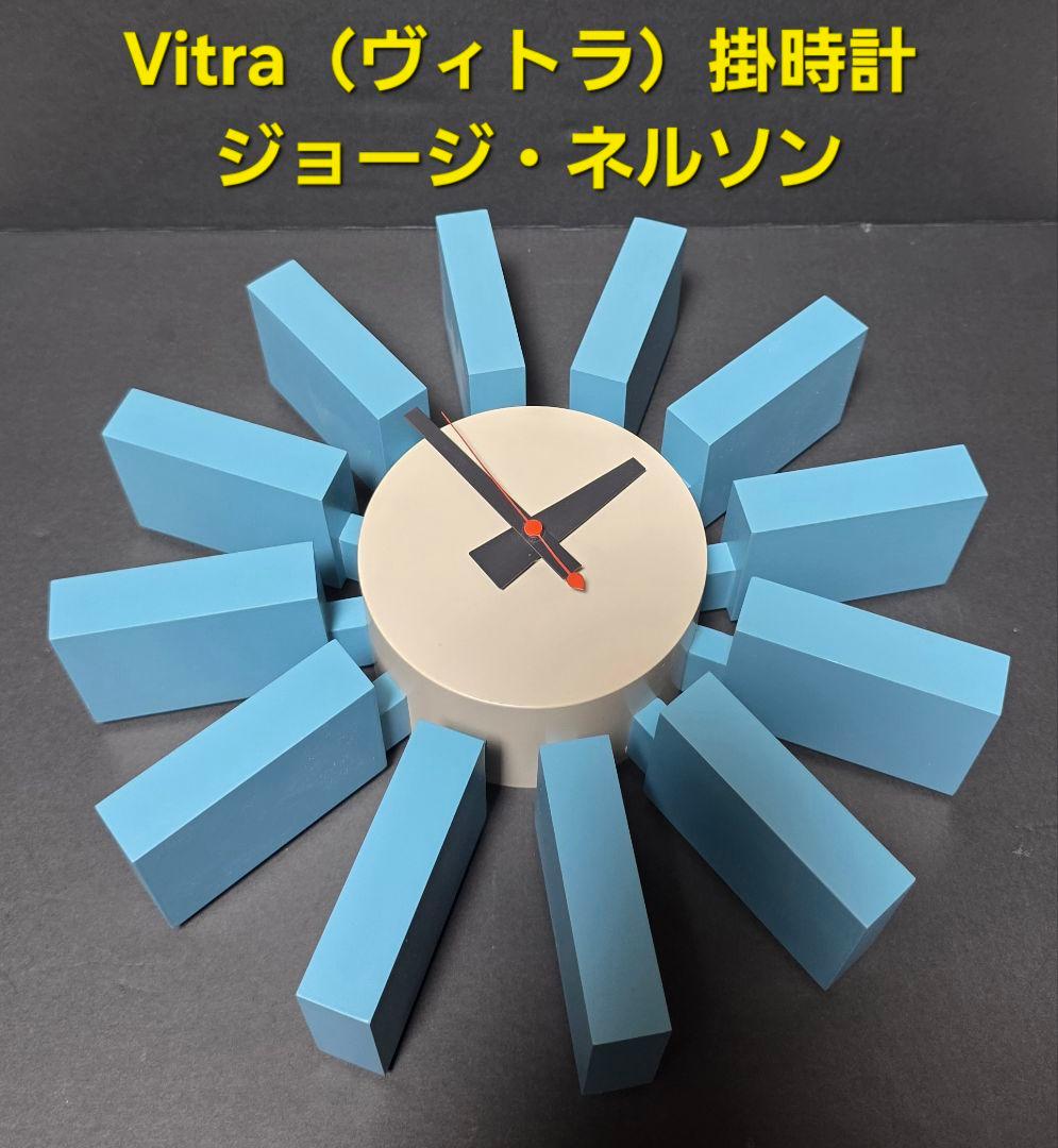 Vitra 掛時計 ジョージ・ネルソン 水色