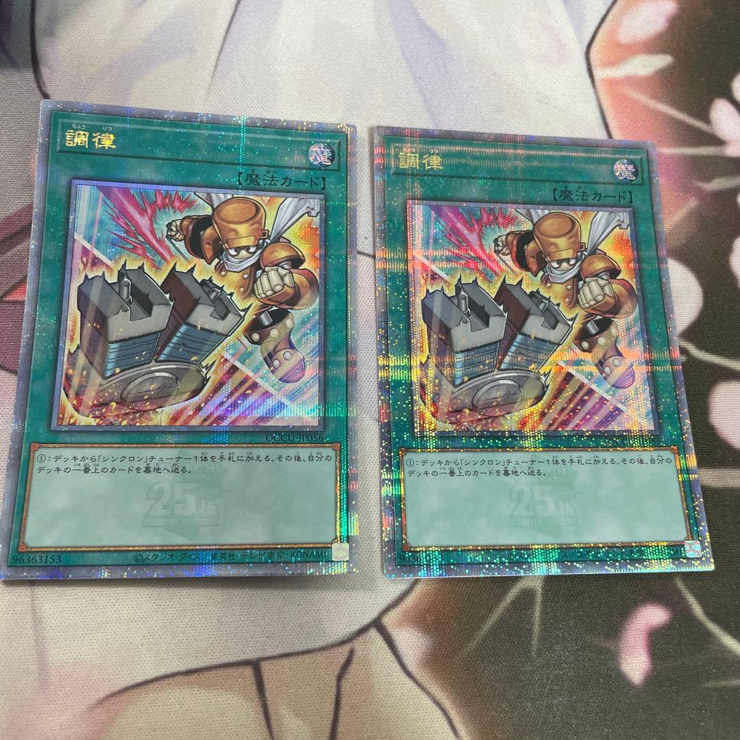 遊戯王　調律　25thシークレット　シク　絵違い 2枚セット