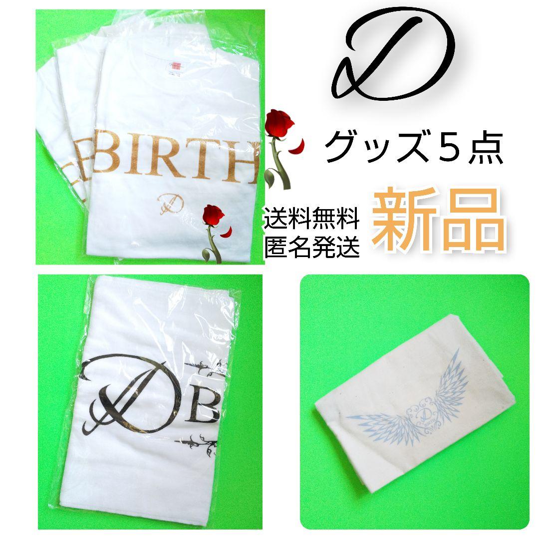 D(ディー)2008年「BIRTH」【限定】Tシャツ３点+タオル★新品　浅葱