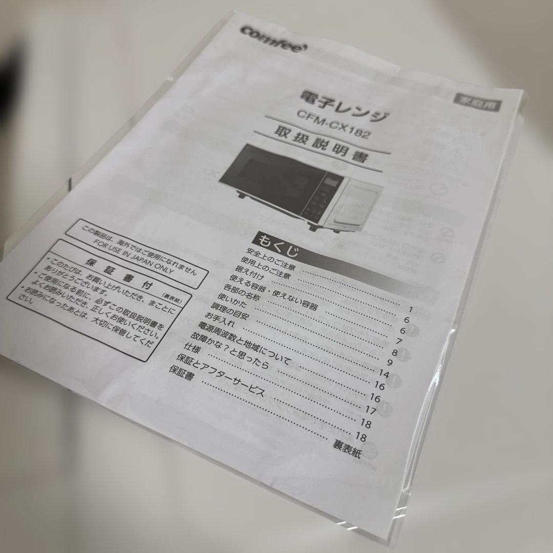 ほぼ未使用 コンフィー 2023年製 単機能電子レンジ 17L フラット