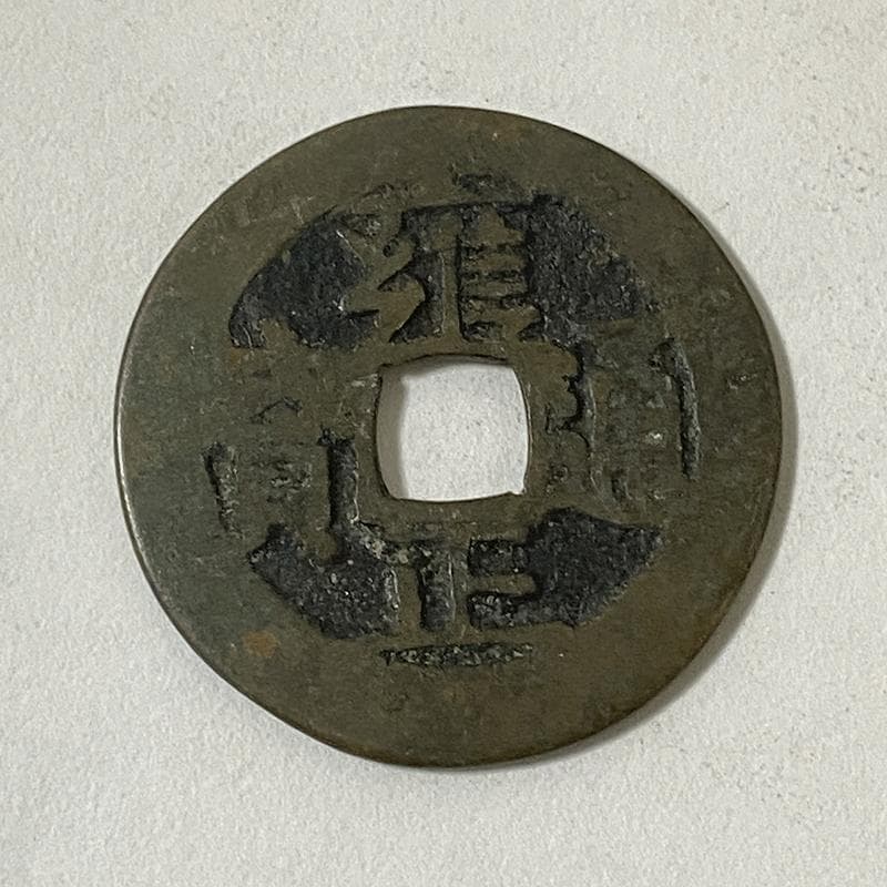 中国清朝古銭順治通宝・康熙通宝・雍正通宝三枚