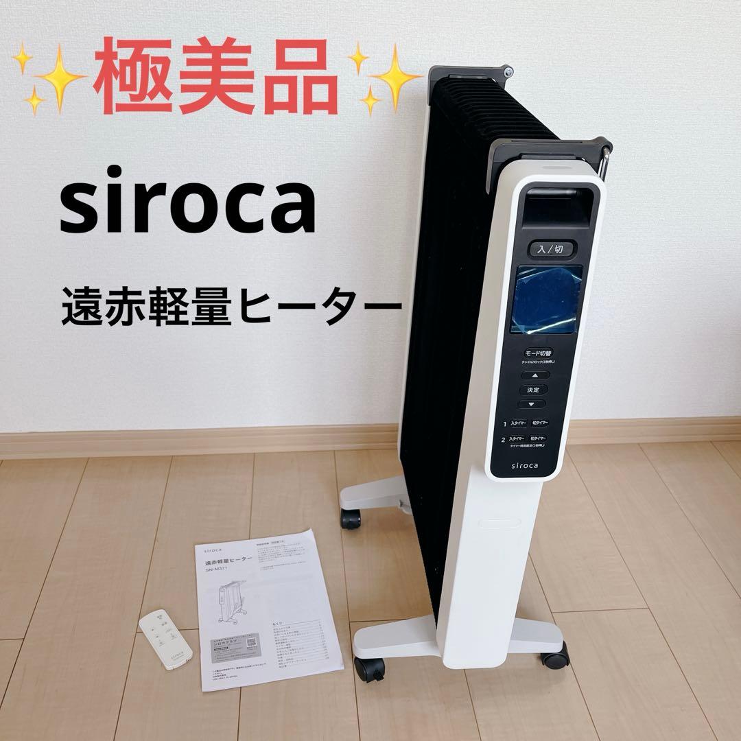 ✨️極美品✨️siroca SN-M371 2023年製 遠赤軽量ヒーター 白