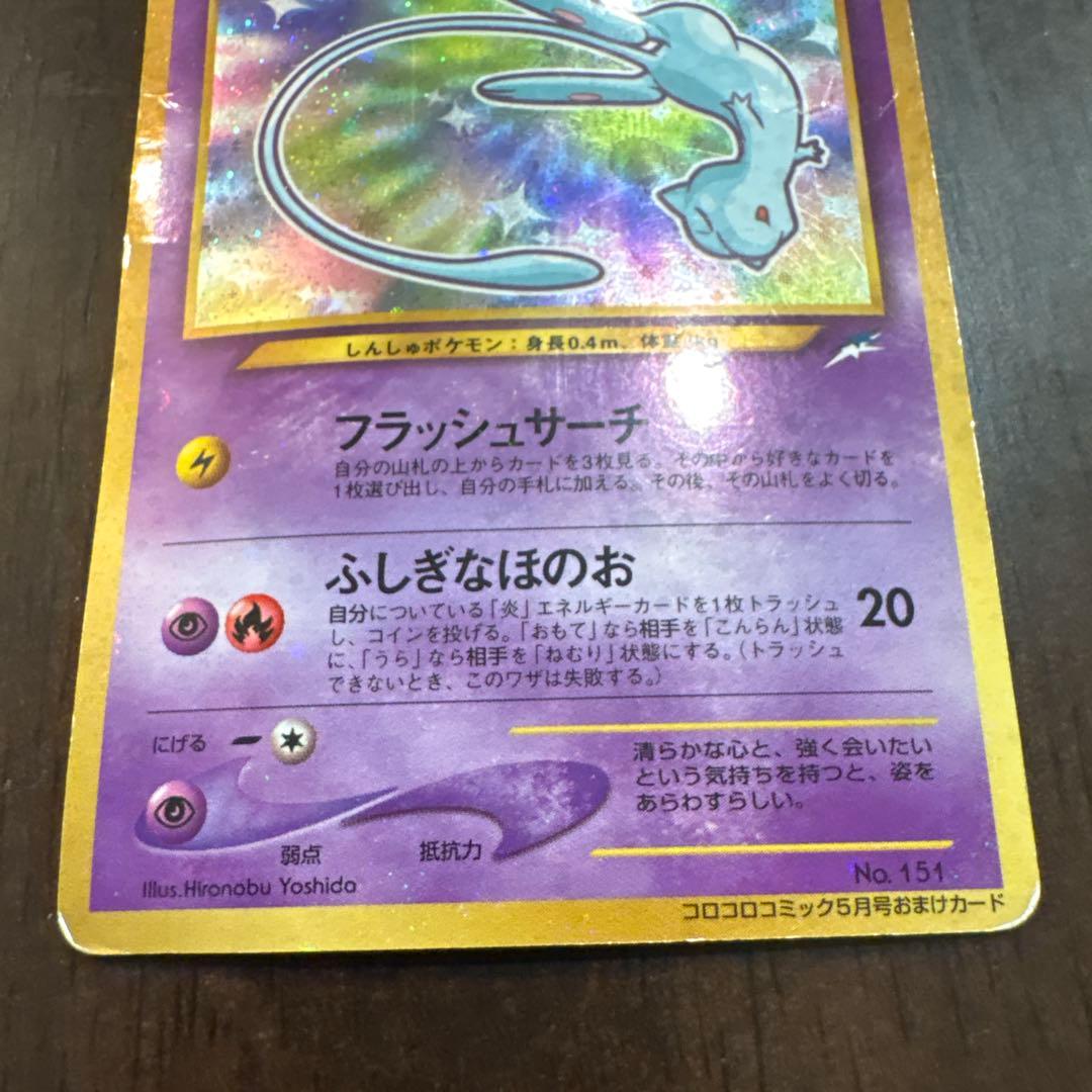 旧裏　ひかるミュウ　ポケモンカード　コロコロ　shining mew