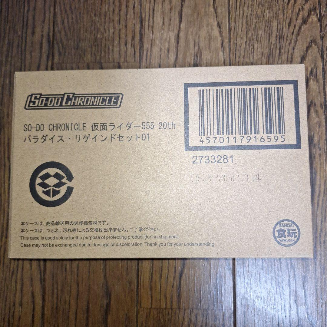 SO-DO CHRONICLE　仮面ライダー555　パラダイス・リゲインドセット