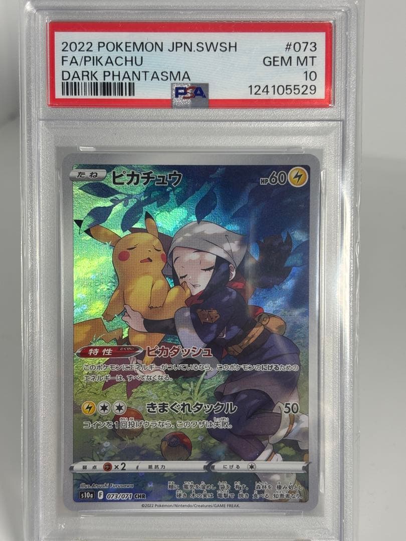 ピカチュウ CHR PSA10