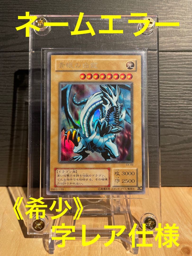 遊戯王　青眼の白龍　ウルトラ　《希少》ネームエラー