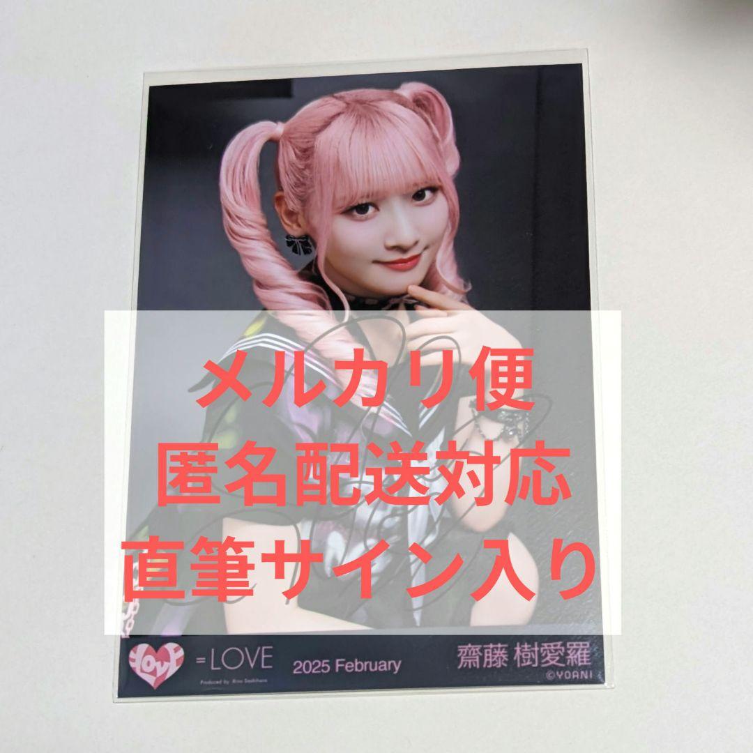 モ*シ様 直筆 イコラブ◆齋藤樹愛羅 生写真 チュウ イコノイジョイ2024 マ