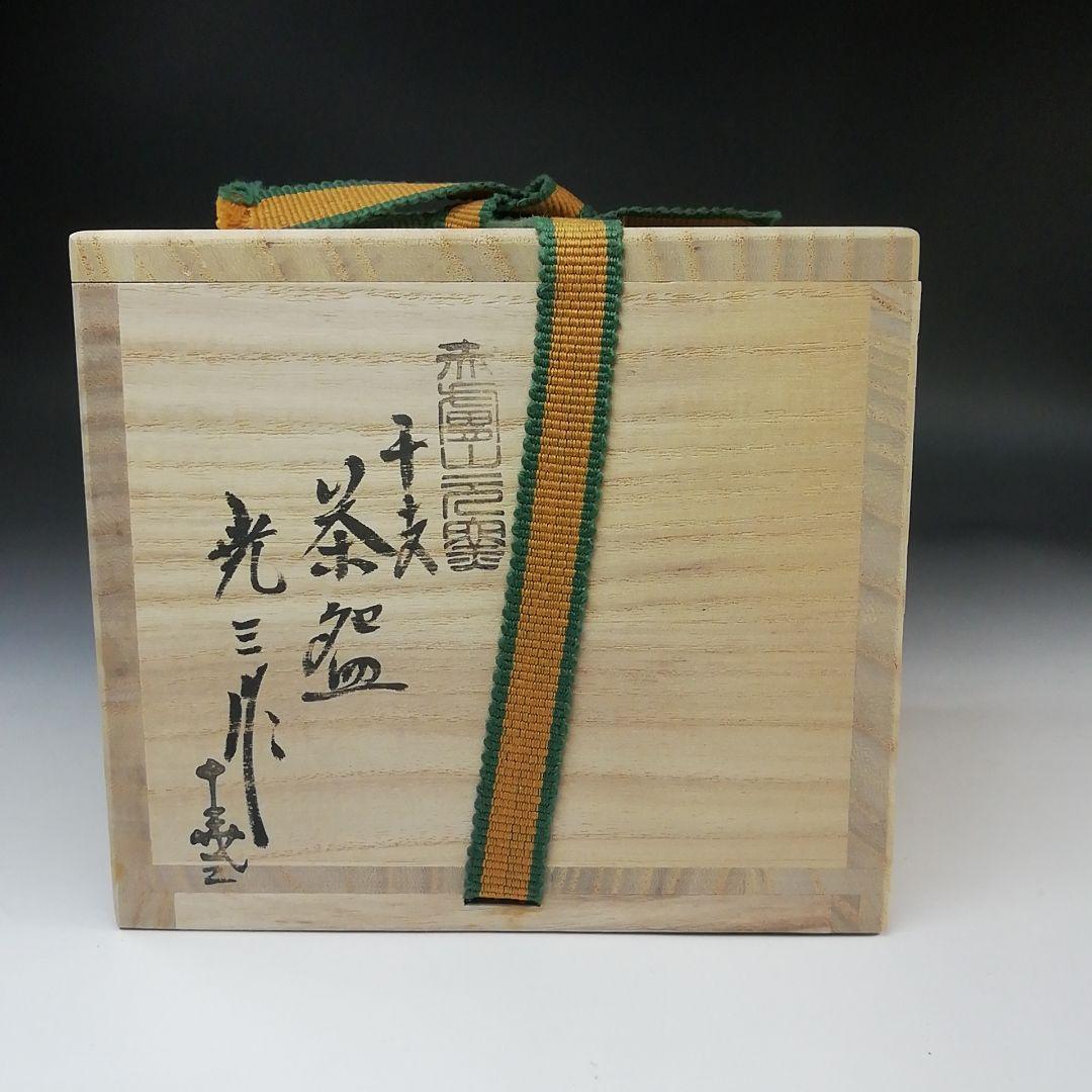 Ｓ７６７　茶碗　『干支　午絵　茶碗』『赤膚山元窯七代　古瀬堯三』　共箱　茶道具