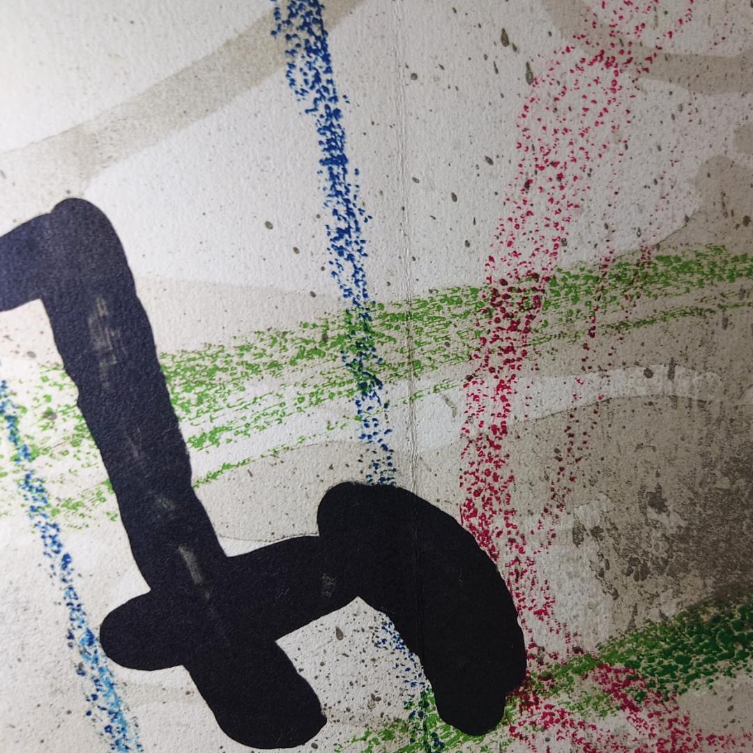 ジョアン・ミロ 「ミロの庭の様々な驚異と詩情」よりV リトグラフ