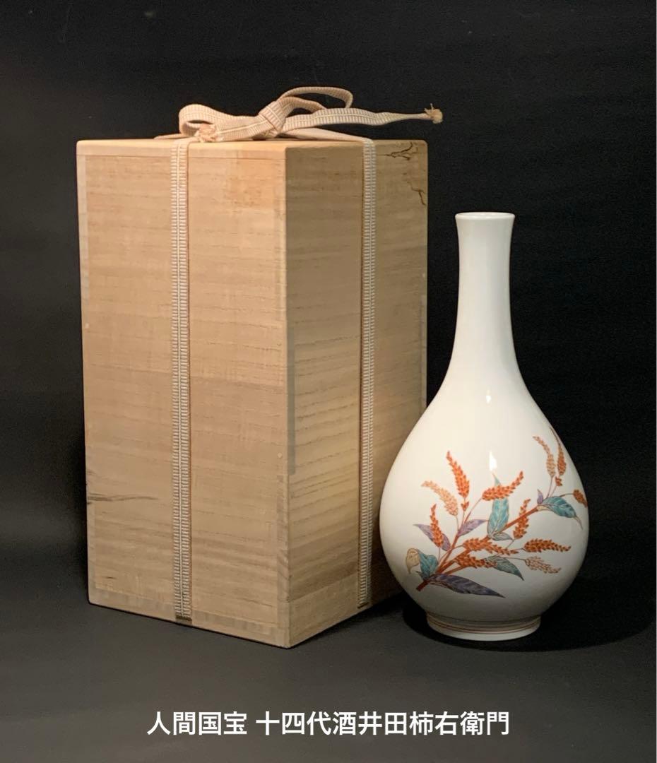 人間国宝 十四代酒井田柿右衛門 本人作 濁手 蓼文 瓶 共箱入