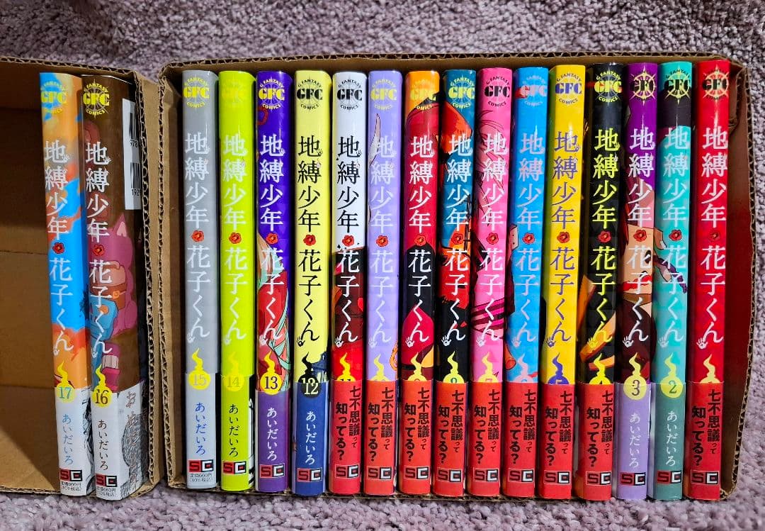 自縛少年花子くん 17巻セット