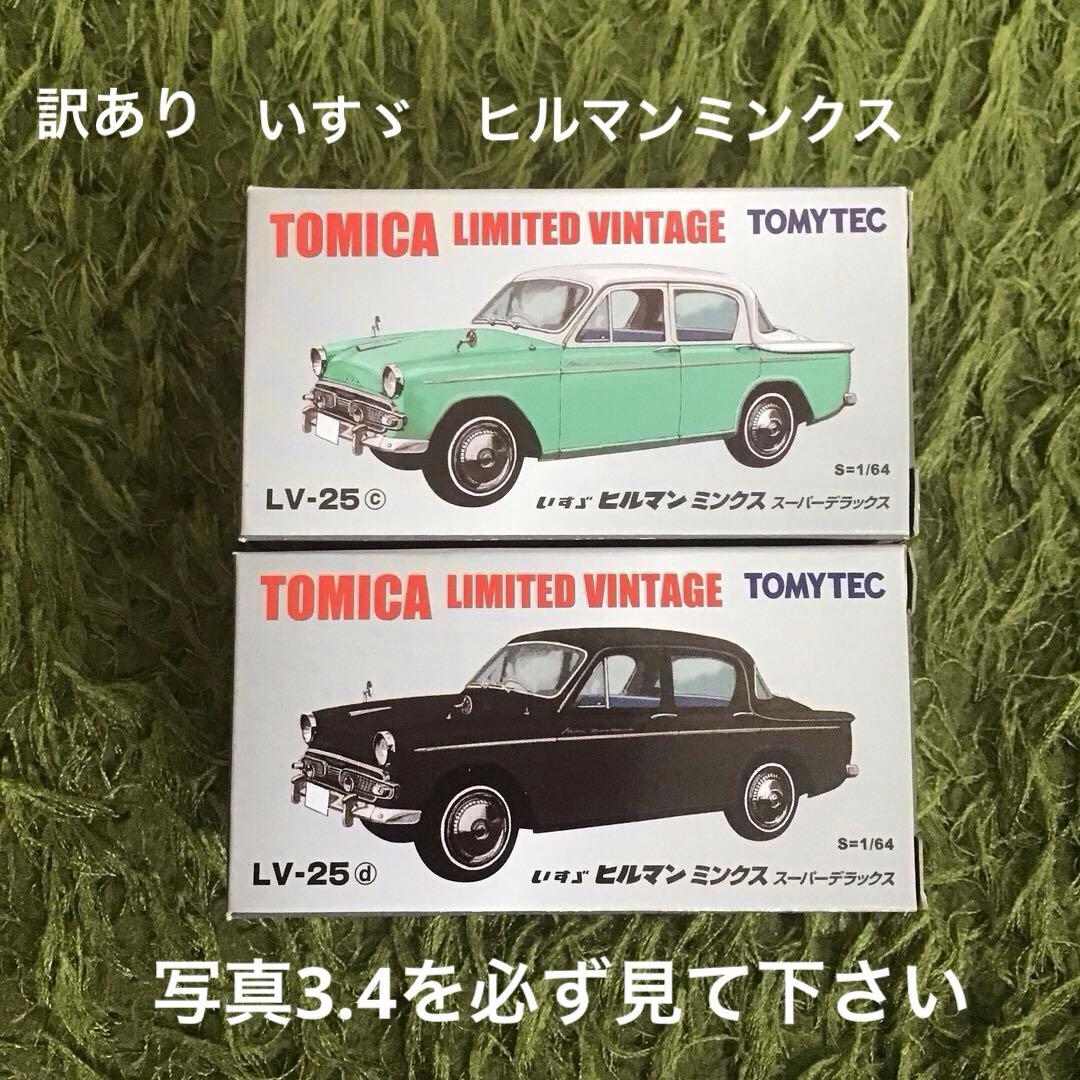 TOMICA リミテッドヴィンテージ いすゞ　ヒルマンミンクス　ミニカーセット