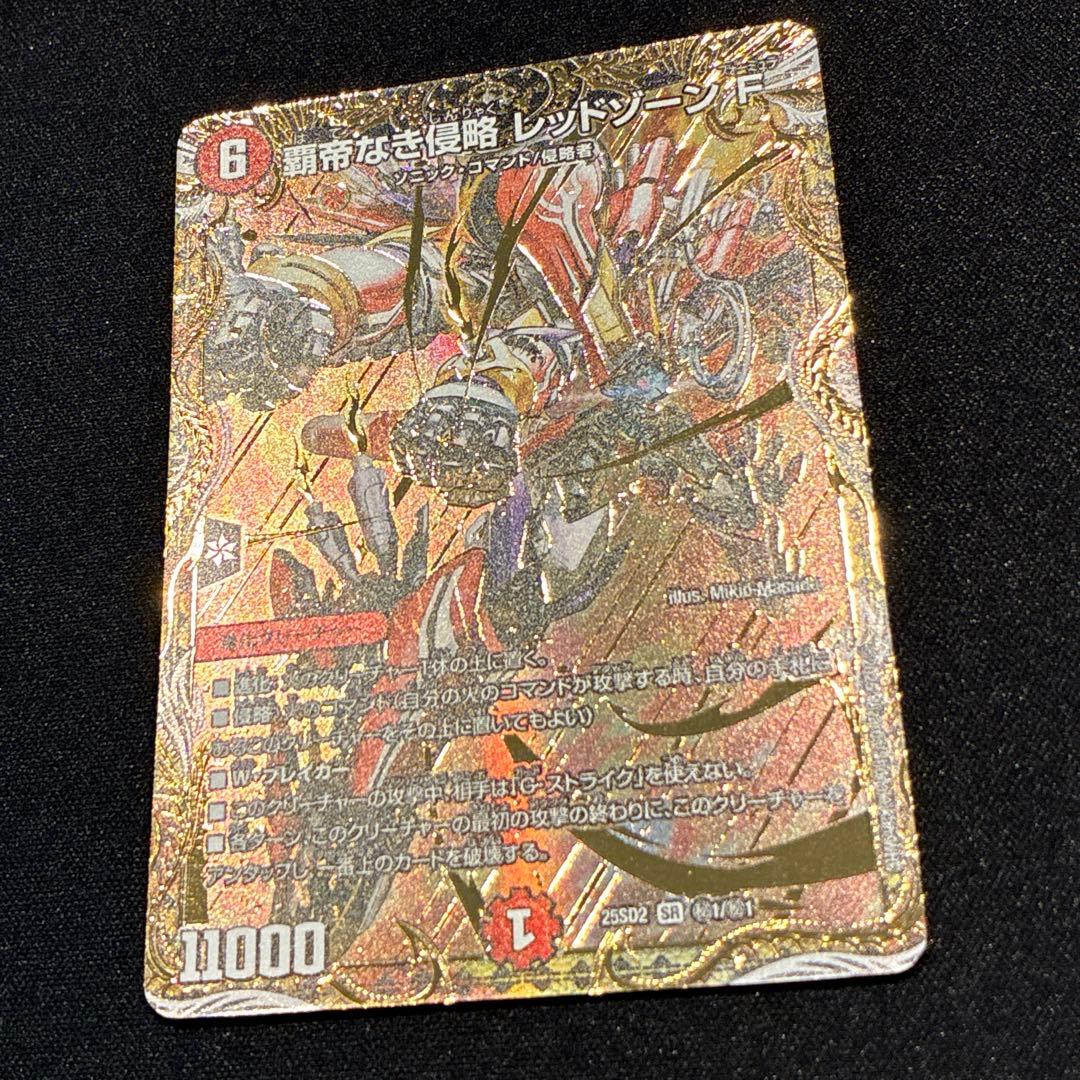 デュエマ　覇帝なき侵略レッドゾーンF シークレット