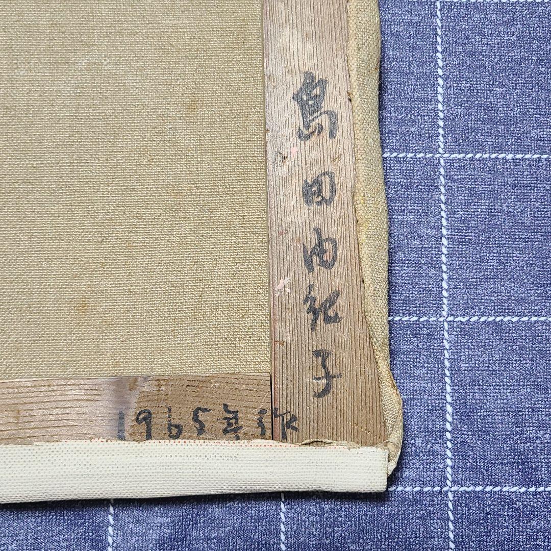 油絵　島田由紀子　花　1965年