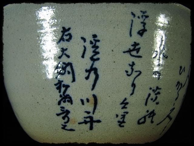 兼中斎 堀内 宗心 大綱 御本 曳舟画 数茶碗10客 土谷 瑞光 共箱 f285