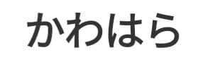 かわはら水草