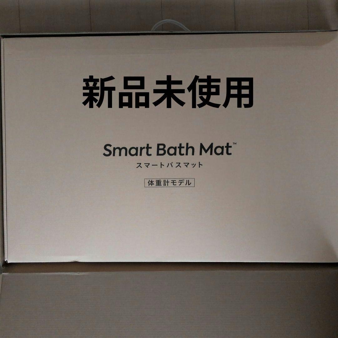 スマートバスマット　体重計モデル