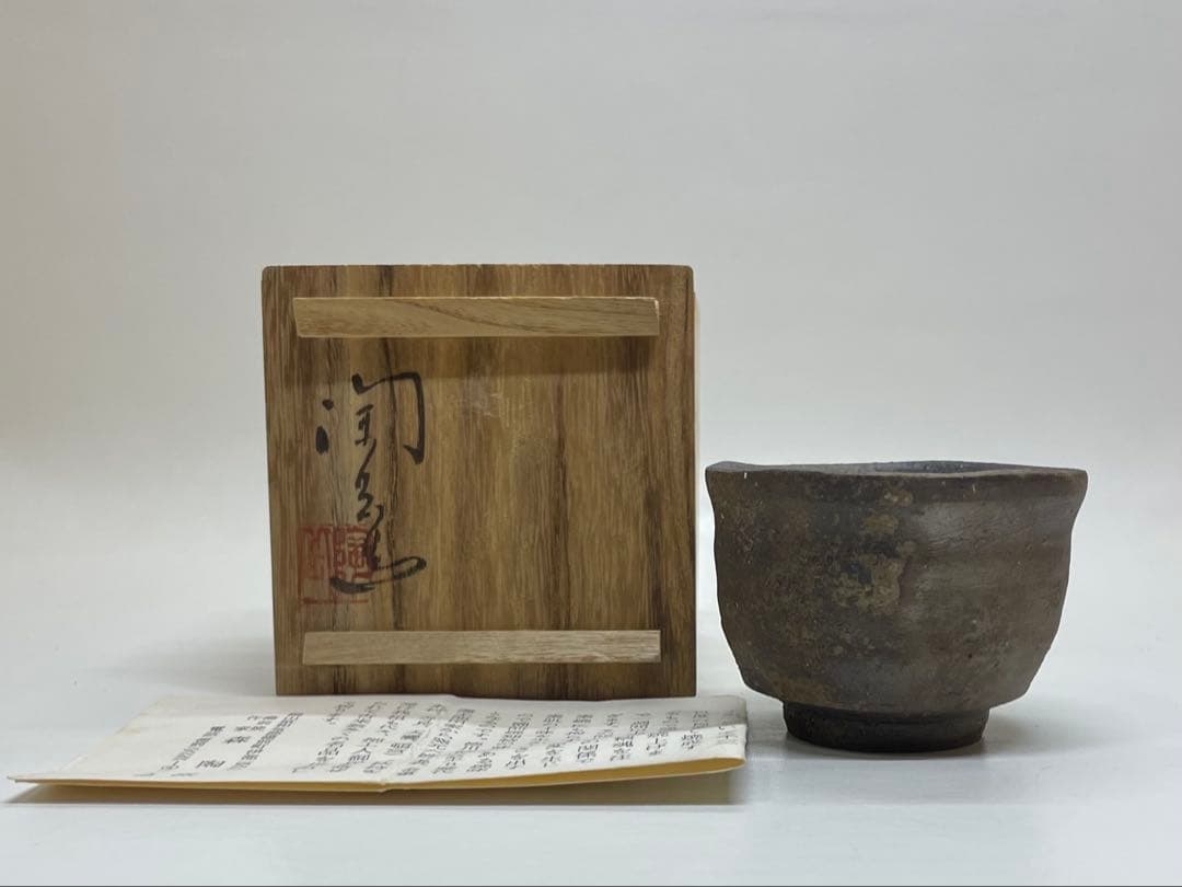 県指定重要無形文化財　森陶岳　備前焼　ぐい呑　共箱　　　J34
