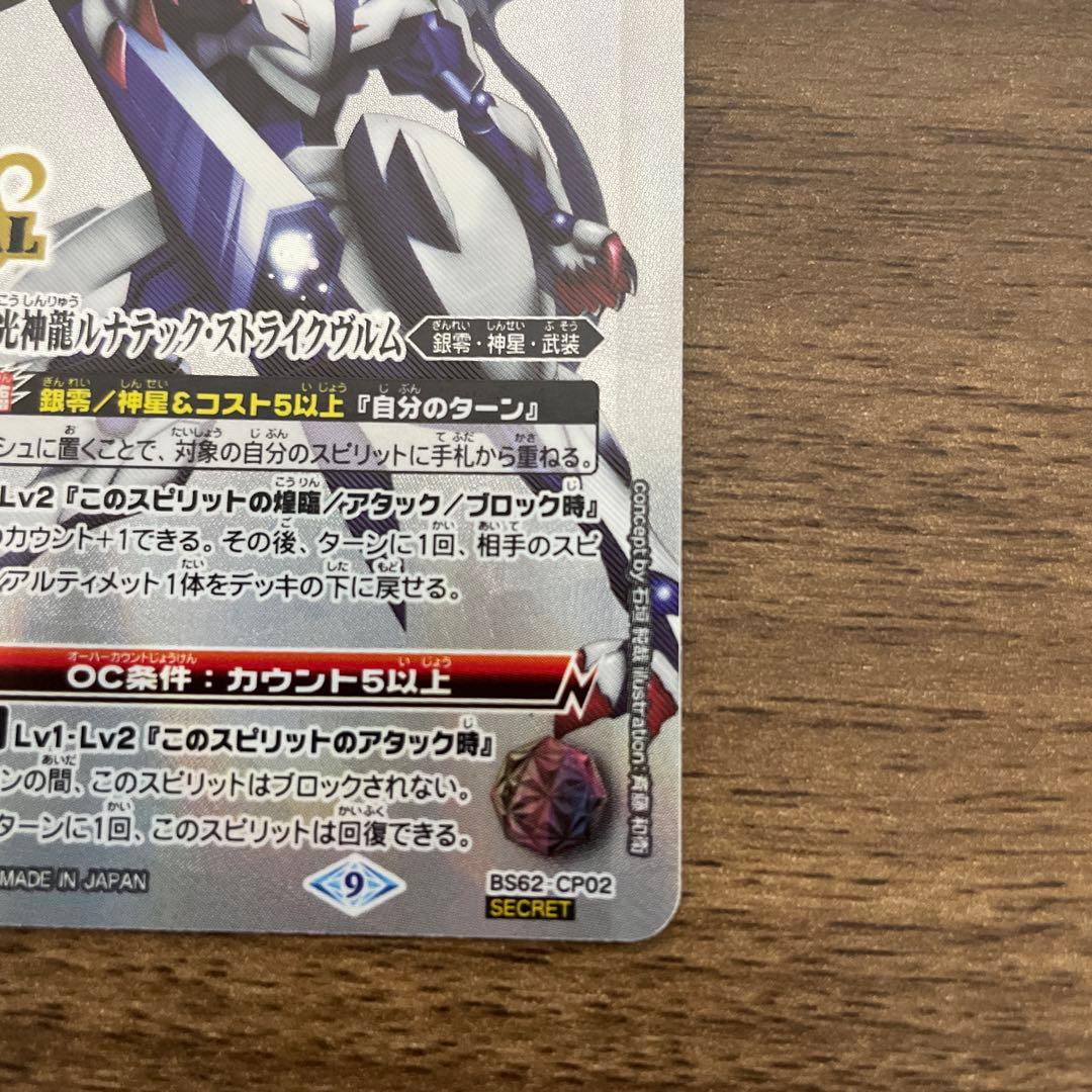 月光神龍ルナテック・ストライクヴルム　シークレット　ルナテックストライクヴルム