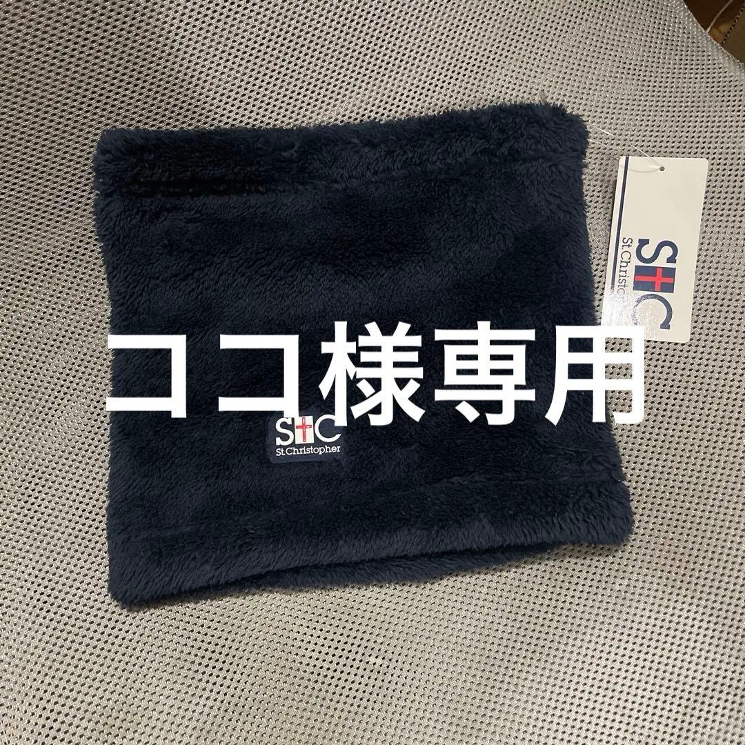 St. Christopher ネックウォーマー NV