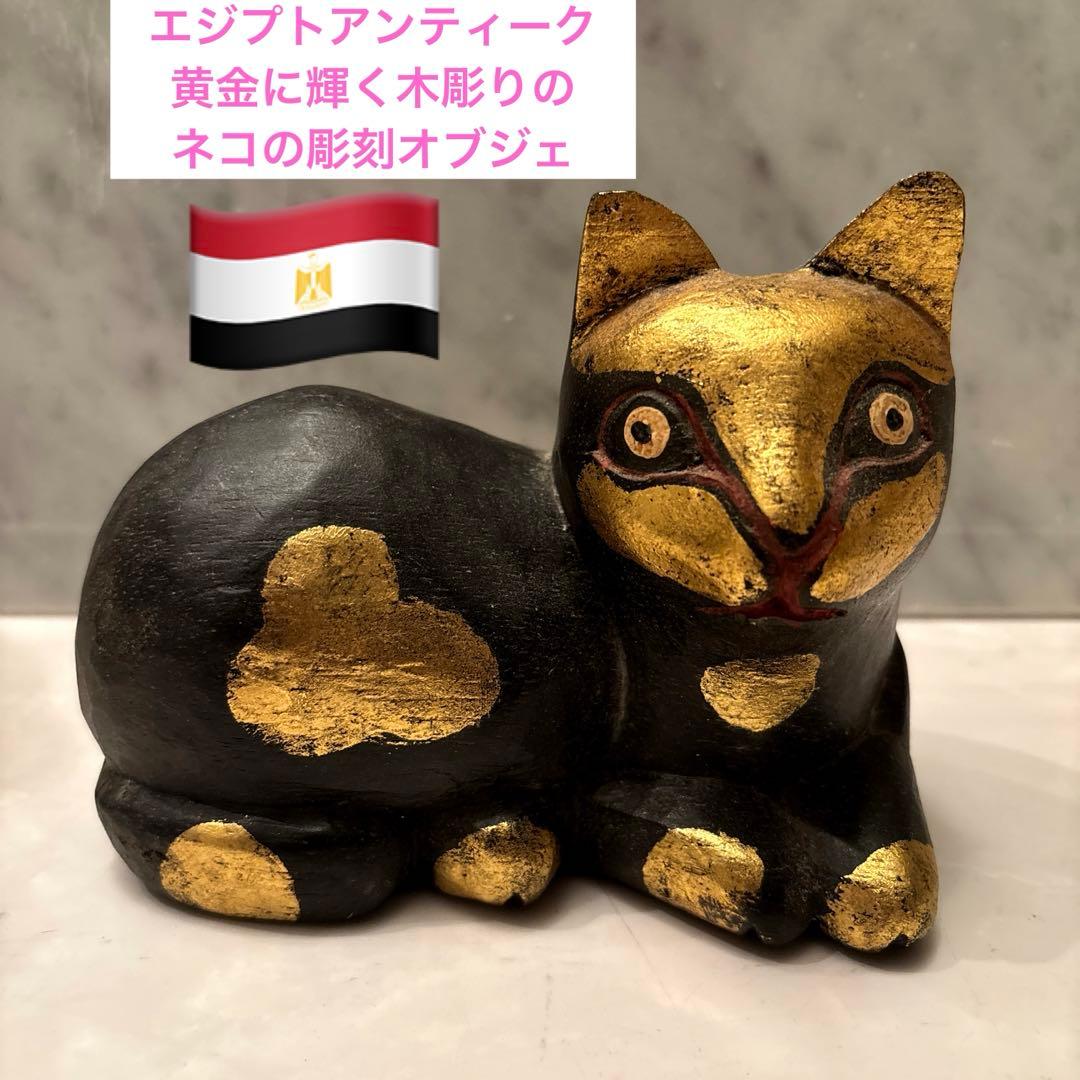エジプトアンティーク　黄金に輝く木彫りのネコの彫刻オブジェ