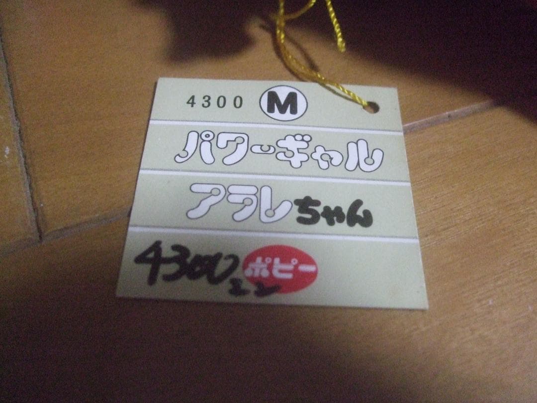 お値下げポピー★パワーギャルアラレちゃん★タグ付き未使用
