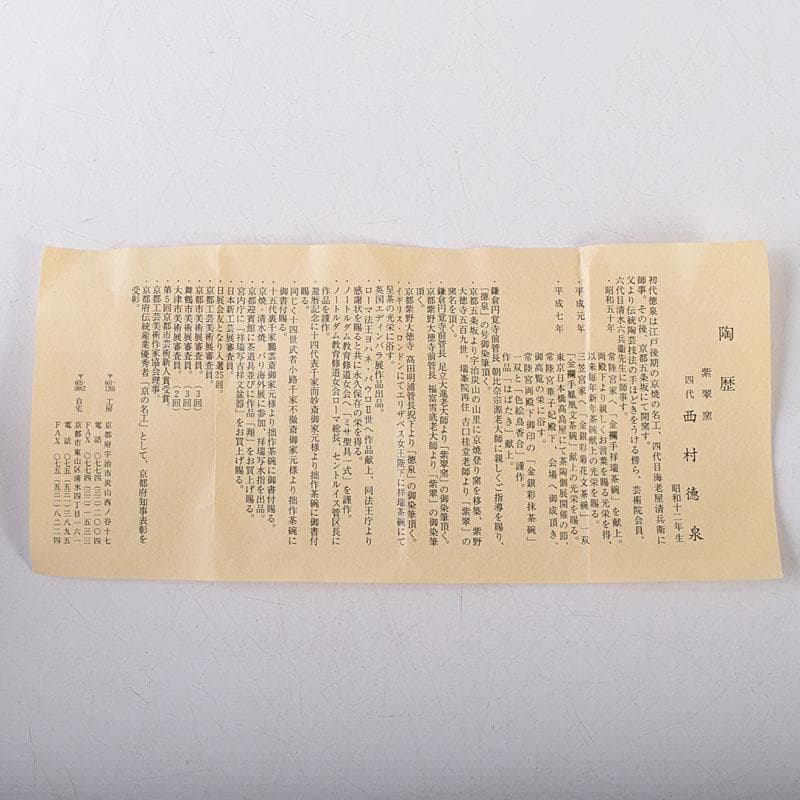 茶道具　京焼　紫翠窯　西村徳泉造　色絵　般若蓋置　共布共箱　V　8097