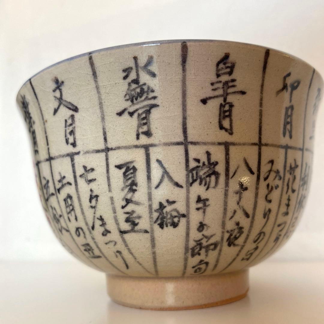 抹茶碗　 『暦手茶盌』　1994年　平成六年