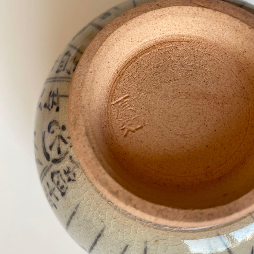 抹茶碗　 『暦手茶盌』　1994年　平成六年