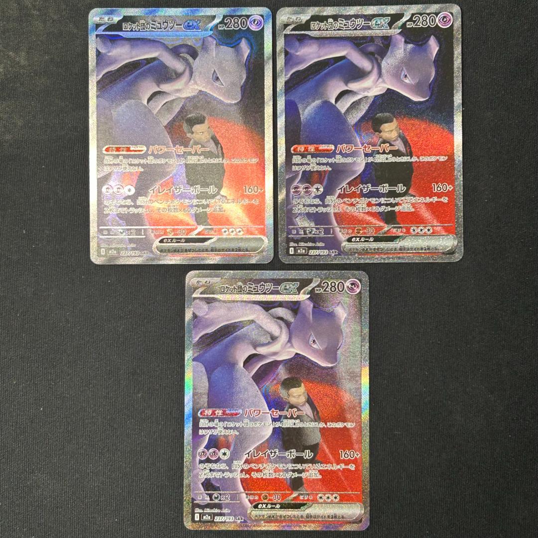 ロケット団のミュウツーEX 3枚セット
