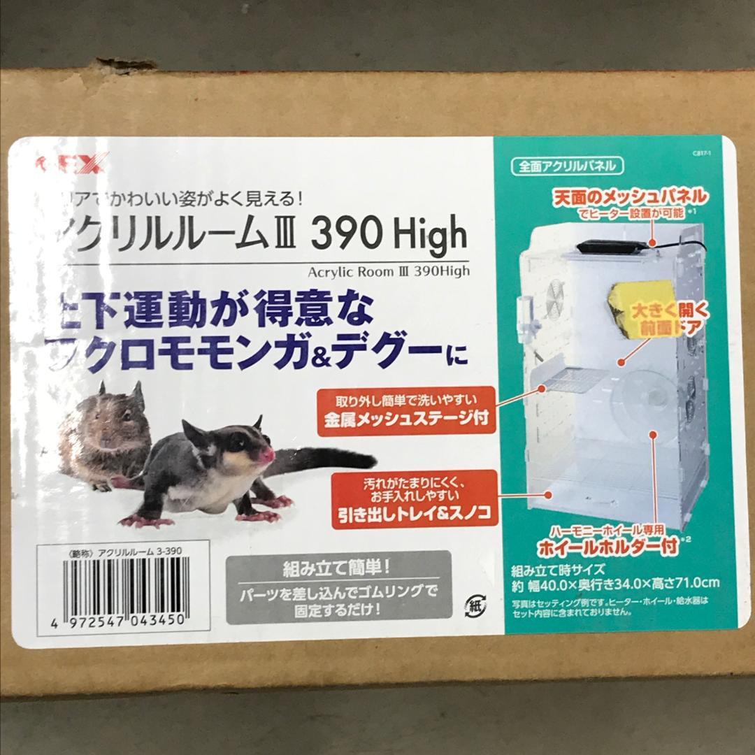 GEX アクリルルームⅢ 390High ケージ フクロモモンガ デグー