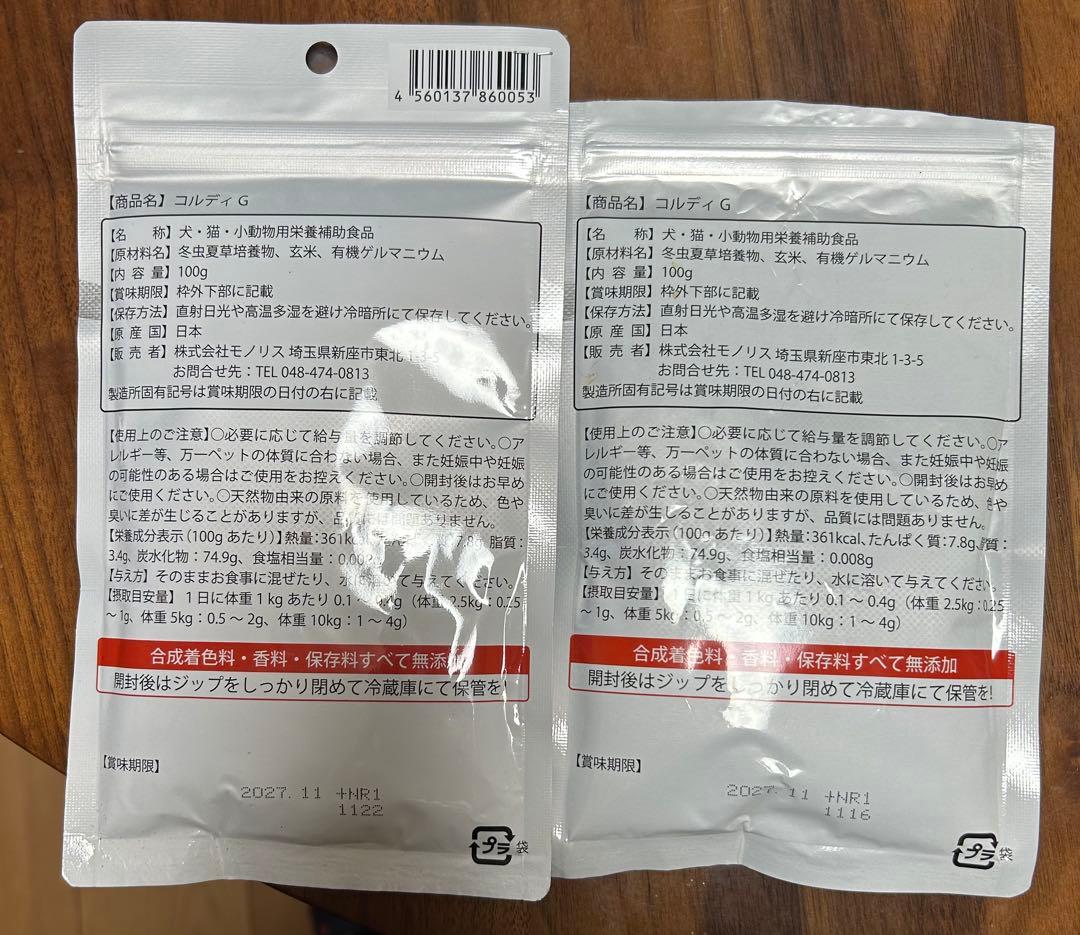 コルディG 犬猫用サプリメント 100g+68g（おまけ付き）
