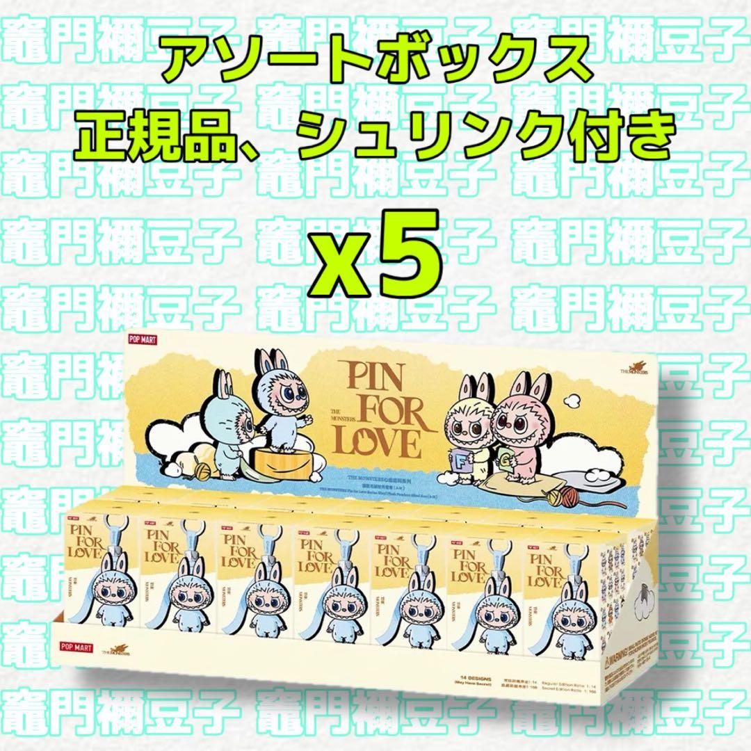 ラブブ PIN FOR LOVEぬいぐるみ(A-M) アソートボックス 5box