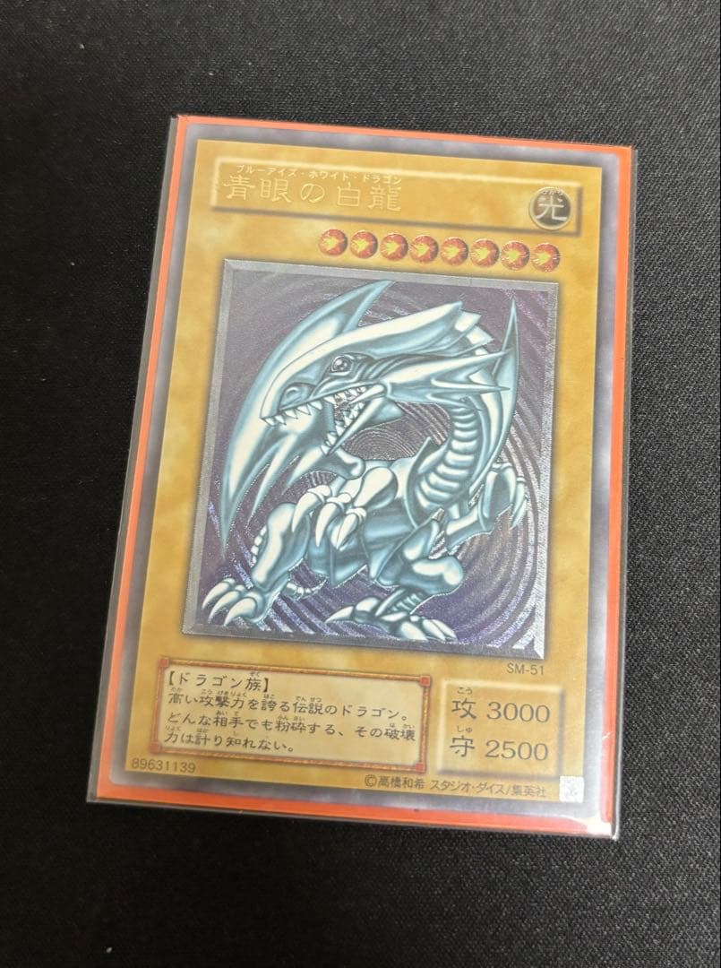 遊戯王 青眼の白龍 ブルーアイズホワイトドラゴン sm51