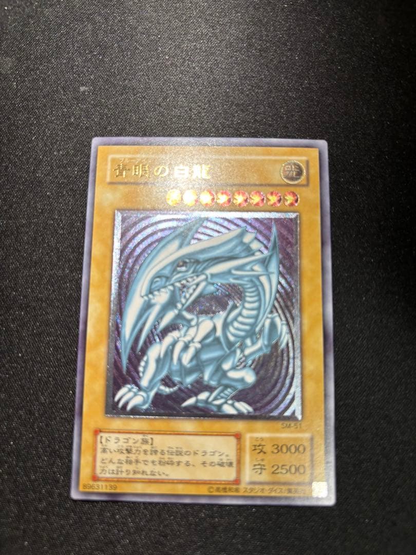 遊戯王 青眼の白龍 ブルーアイズホワイトドラゴン sm51