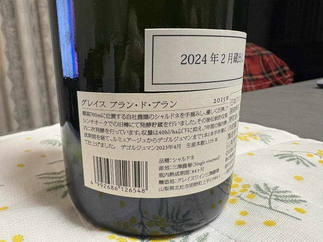 グレイス ブラン・ド・ブラン 2015 瓶内7年熟成