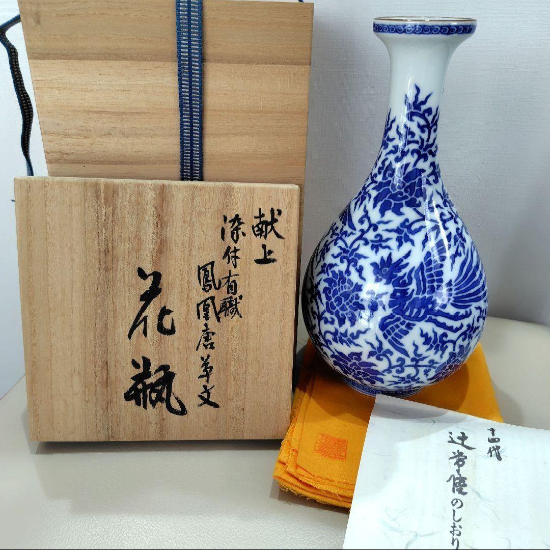 宮内庁御用達窯 十四代 辻常陸 染付 鳳凰唐草文 花瓶