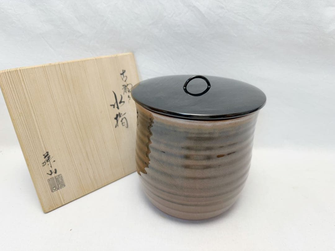 茶道具 加藤藤山 造 古瀬戸 一重口 水指 陶印 塗蓋 共箱