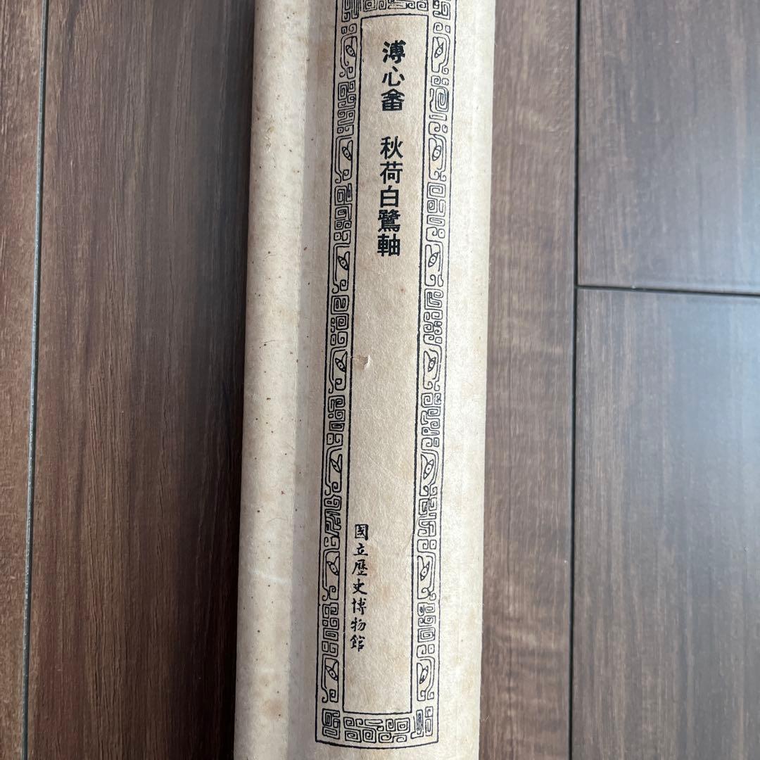 薄心雷 秋荷白鷺 掛軸