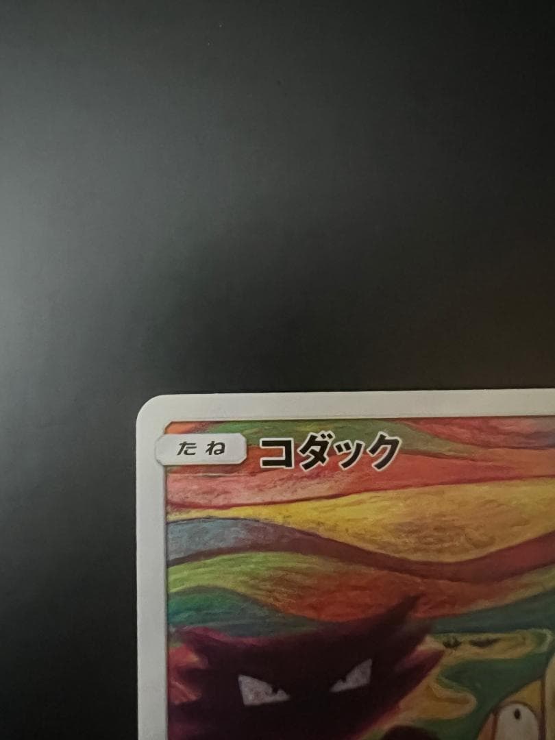 【美品】ムンクコダック：ムンク展×ポケモンカードゲーム PROMO SM-Pプロ