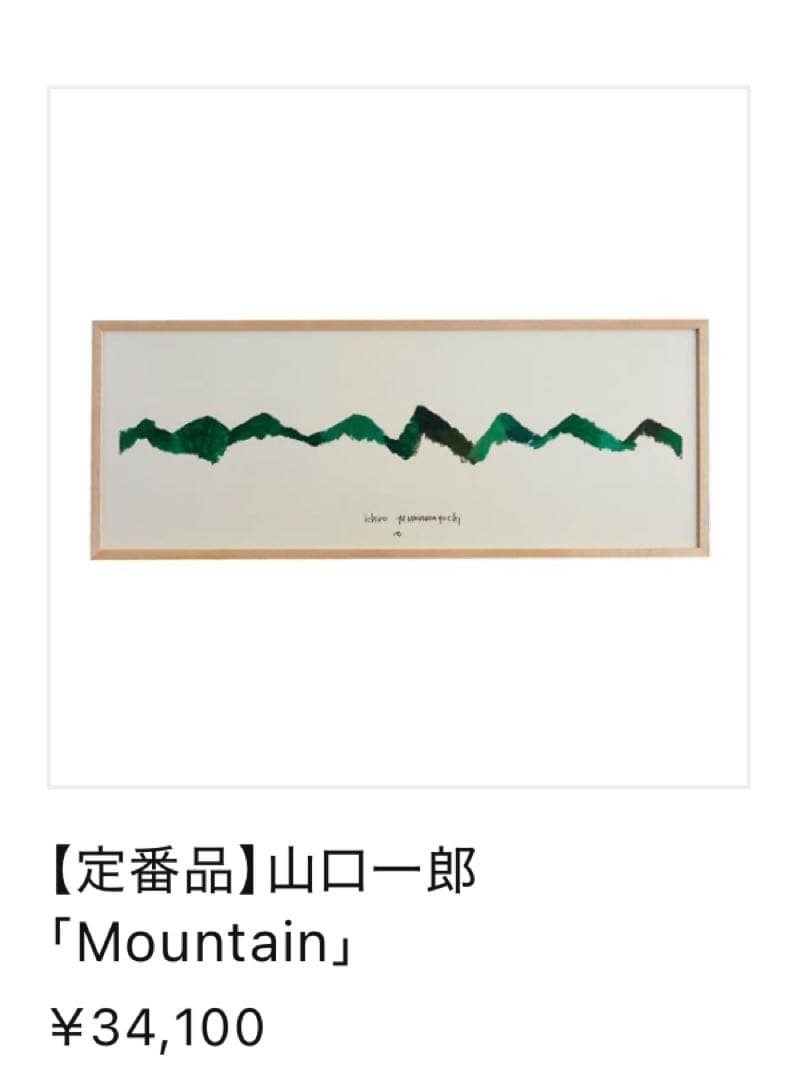【美品】IDEE イデー　山口一郎　ジクレー　「mountain」山の絵