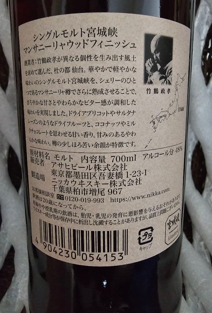 宮城峡 2018年 マンサリーニャウッドフィニッシュ 未開封