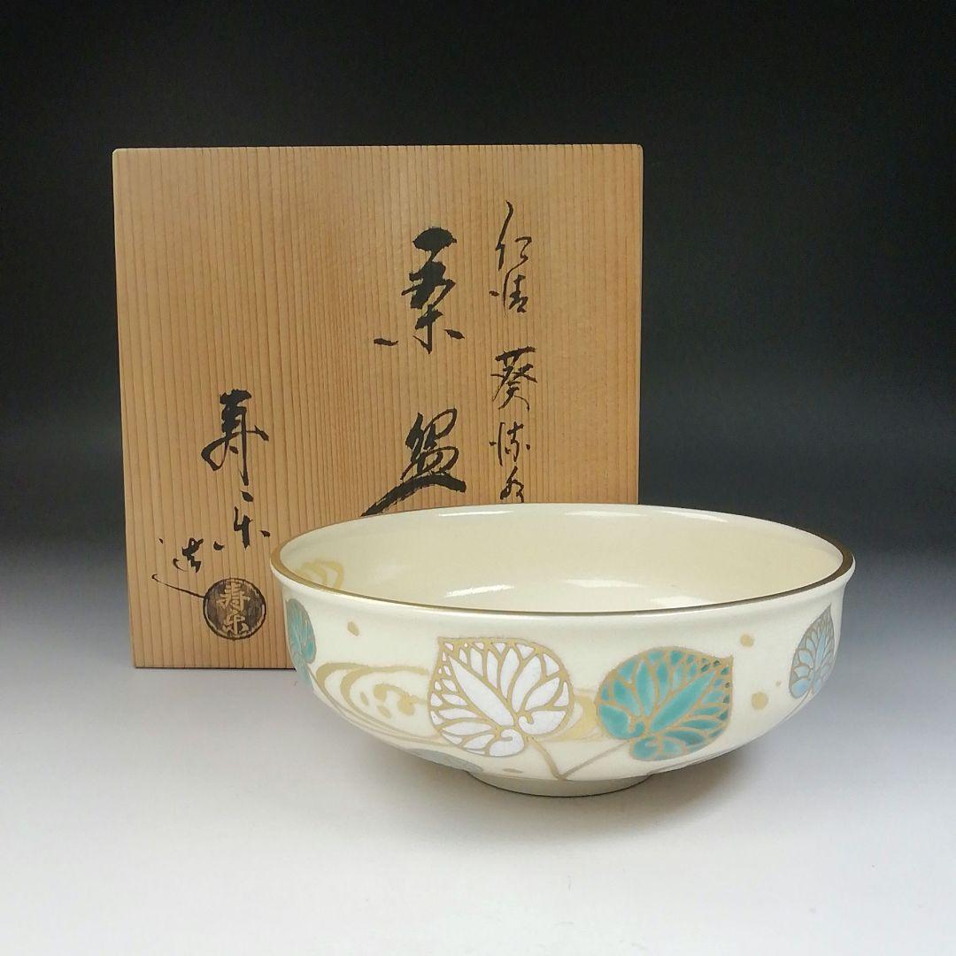 Ｔ６４９　茶碗　『仁清　葵流水』『平茶碗』『川添寿楽 造』　共箱　抹茶碗　茶道具