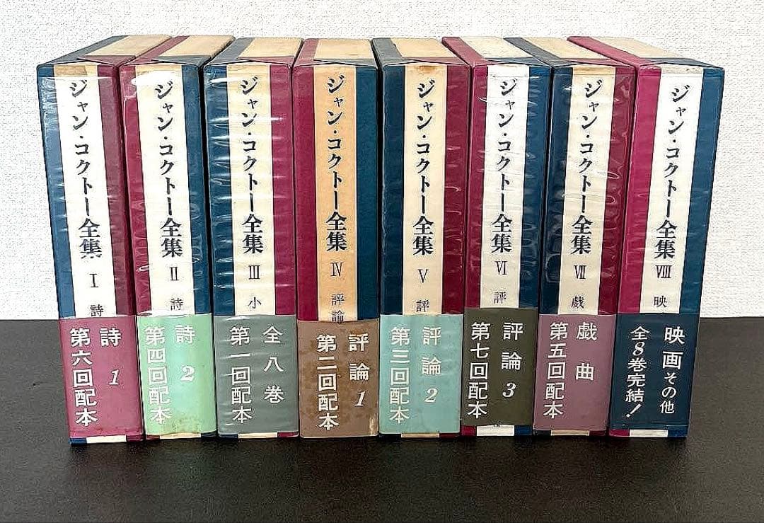 ⭐️絶版　ジャン・コクトー全集1～8 巻セット　東京創元社