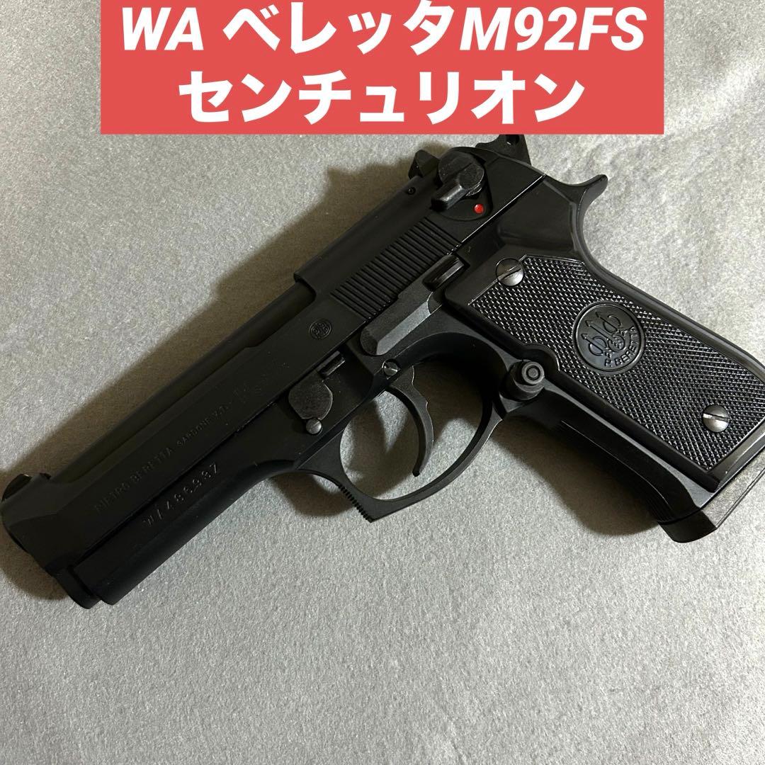 WA ベレッタM92FS センチュリオン　訳あり