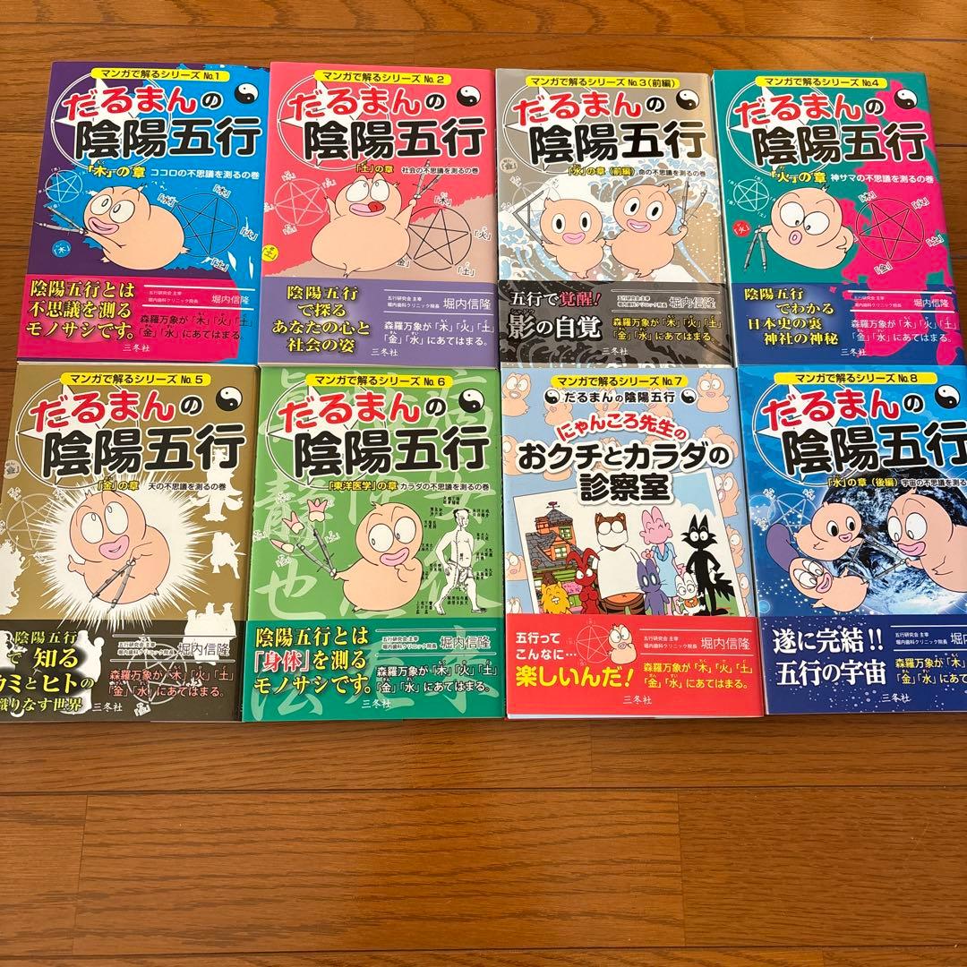 だるまんの陰陽五行 １〜８巻