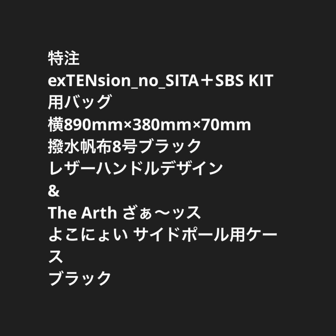 exTENsion_no_SITA＋SBS KIT用バッグ& よこにょい用ケース