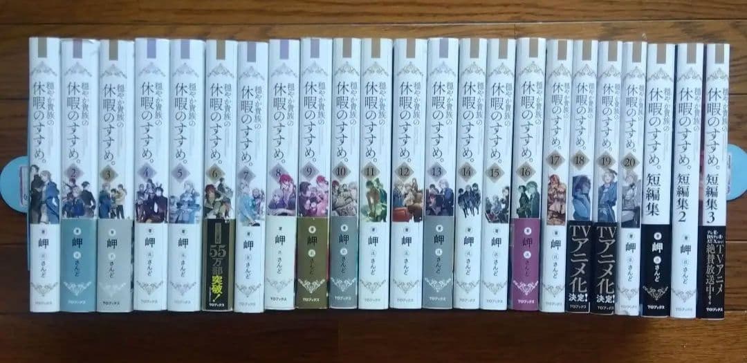 穏やか貴族の休暇のすすめ。 20巻+短編集3巻セット